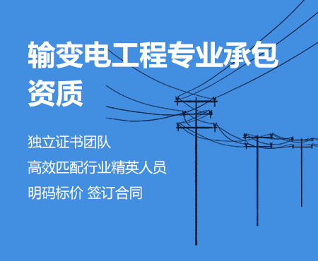 输变电工程专业承包