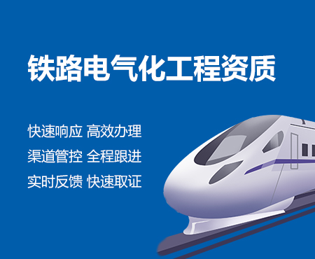 铁路电气化