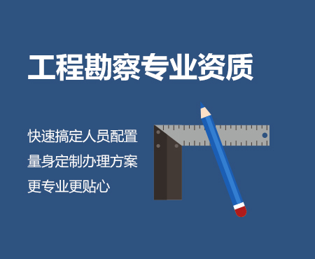 工程勘察专业资质