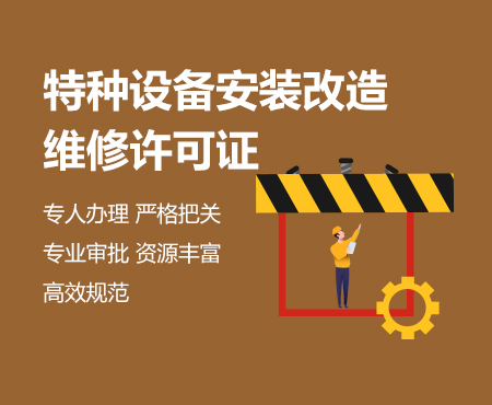 特种设备安装改造维修许可证