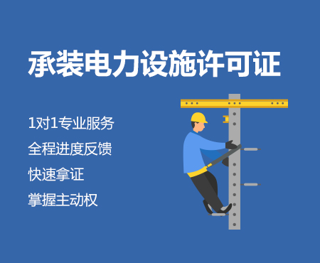 承装电力设施许可证